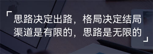 十年互联网杂谈二:思路决定出路 思考 创业 经验心得 第1张 十年互联网杂谈二:思路决定出路 思考 创业 经验心得 第1张